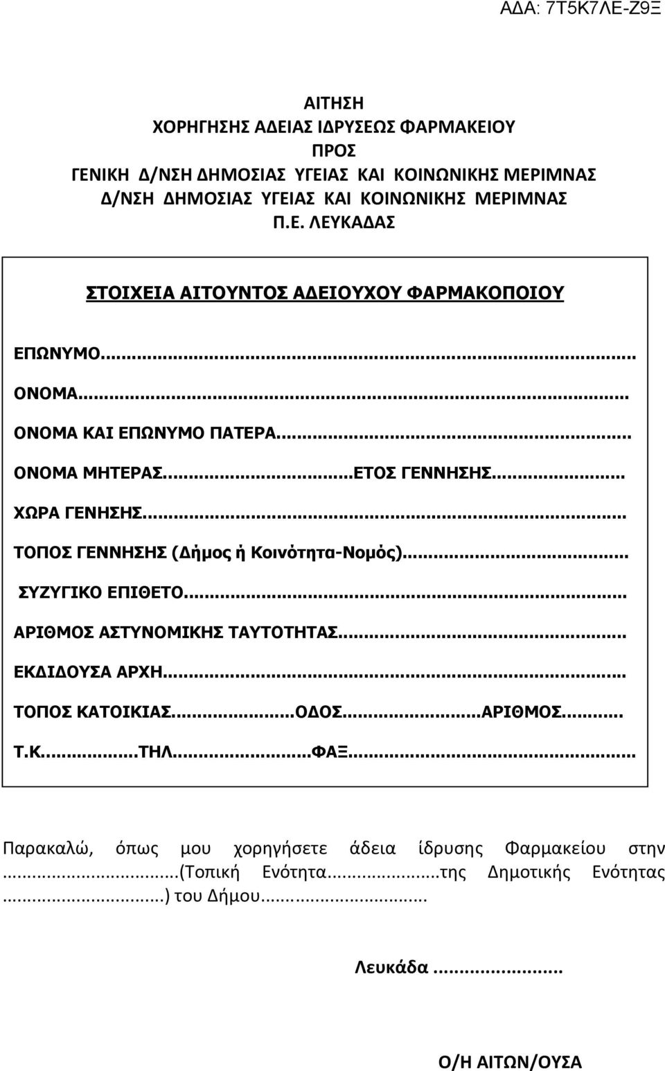 .. ΑΡΙΘΜΟΣ ΑΣΤΥΝΟΜΙΚΗΣ ΤΑΥΤΟΤΗΤΑΣ... ΕΚ Ι ΟΥΣΑ ΑΡΧΗ... ΤΟΠΟΣ ΚΑΤΟΙΚΙΑΣ...Ο ΟΣ...ΑΡΙΘΜΟΣ... Τ.Κ...ΤΗΛ...ΦΑΞ.