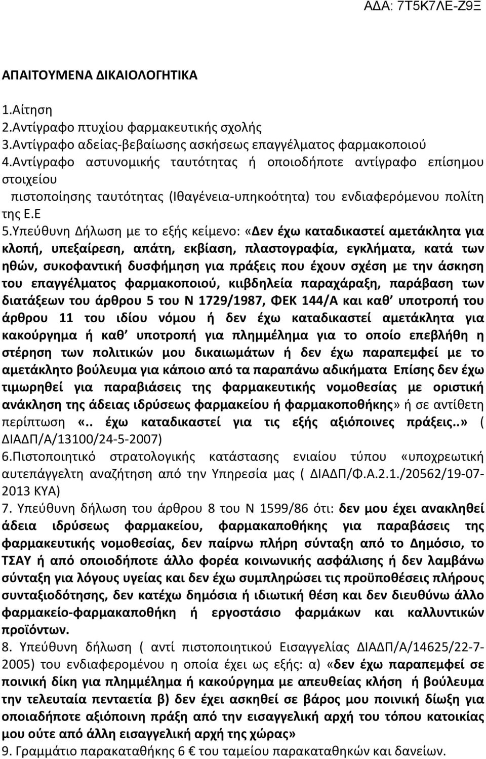 Υπεύθυνη Δήλωση με το εξής κείμενο: «Δεν έχω καταδικαστεί αμετάκλητα για κλοπή, υπεξαίρεση, απάτη, εκβίαση, πλαστογραφία, εγκλήματα, κατά των ηθών, συκοφαντική δυσφήμηση για πράξεις που έχουν σχέση