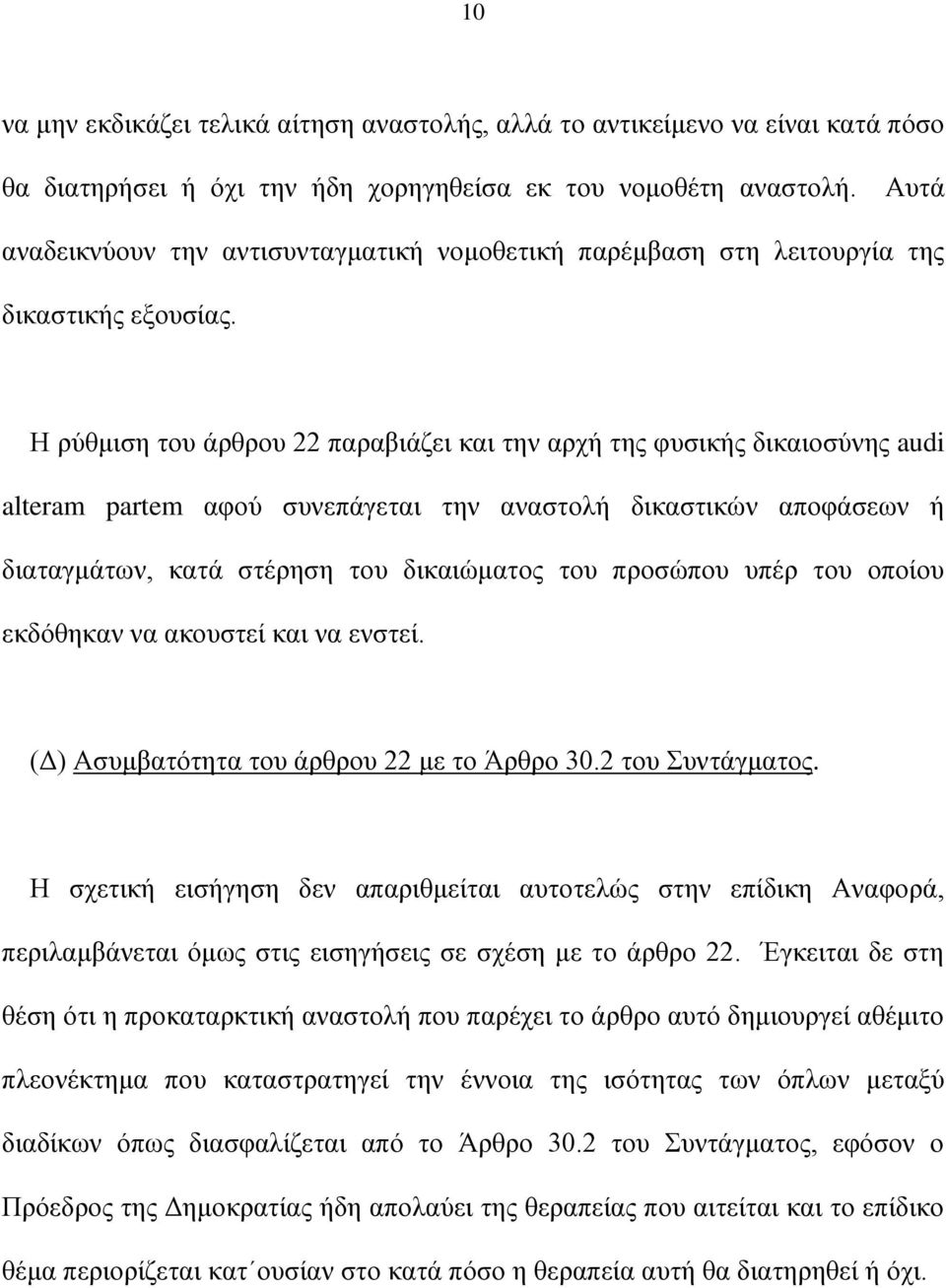 Η ρύθμιση του άρθρου 22 παραβιάζει και την αρχή της φυσικής δικαιοσύνης audi alteram partem αφού συνεπάγεται την αναστολή δικαστικών αποφάσεων ή διαταγμάτων, κατά στέρηση του δικαιώματος του προσώπου