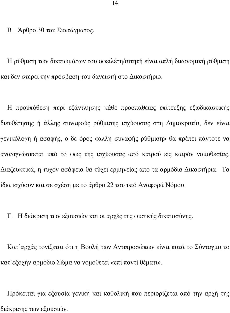 θα πρέπει πάντοτε να αναγιγνώσκεται υπό το φως της ισχύουσας από καιρού εις καιρόν νομοθεσίας. Διαζευκτικά, η τυχόν ασάφεια θα τύχει ερμηνείας από τα αρμόδια Δικαστήρια.