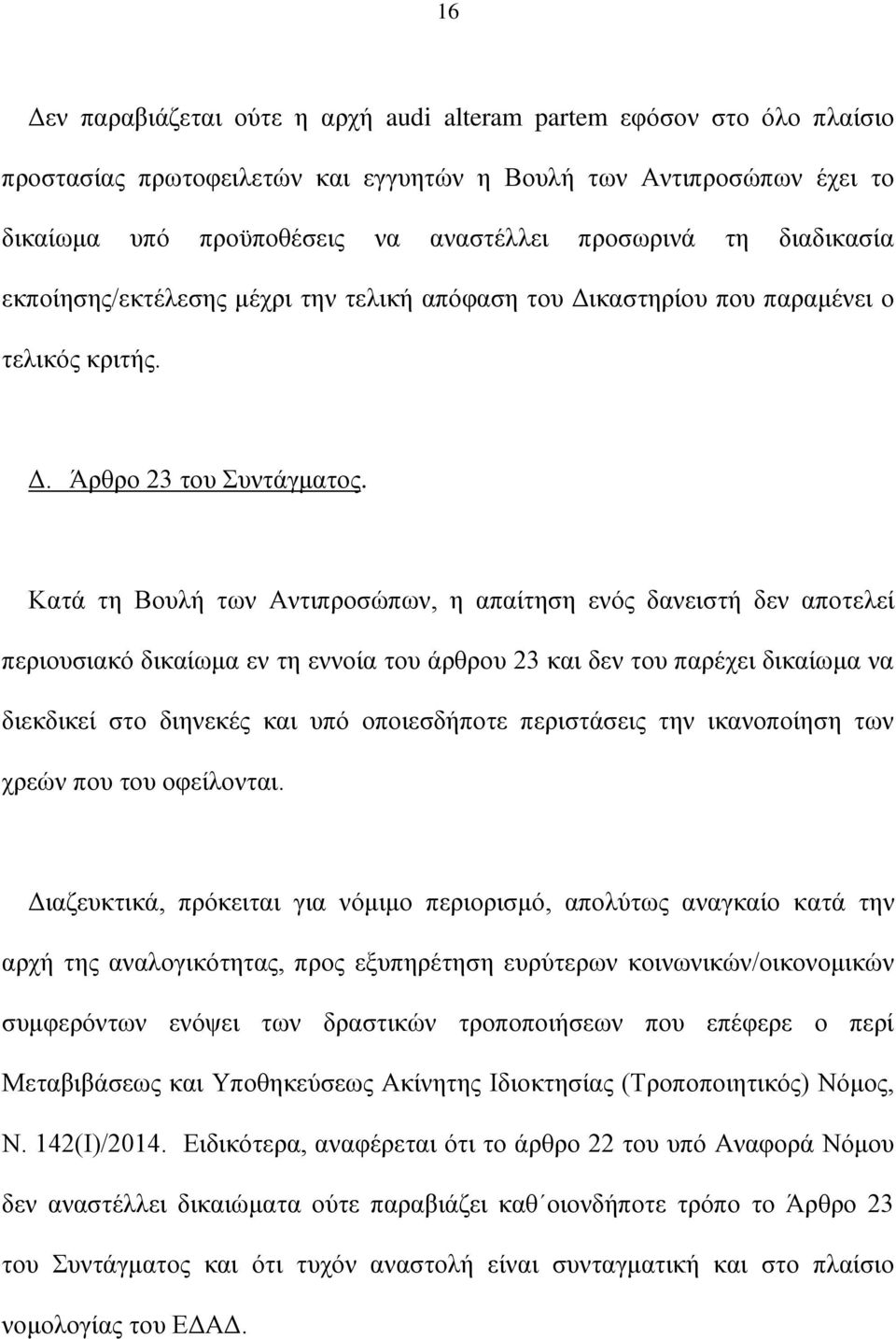 Κατά τη Βουλή των Αντιπροσώπων, η απαίτηση ενός δανειστή δεν αποτελεί περιουσιακό δικαίωμα εν τη εννοία του άρθρου 23 και δεν του παρέχει δικαίωμα να διεκδικεί στο διηνεκές και υπό οποιεσδήποτε