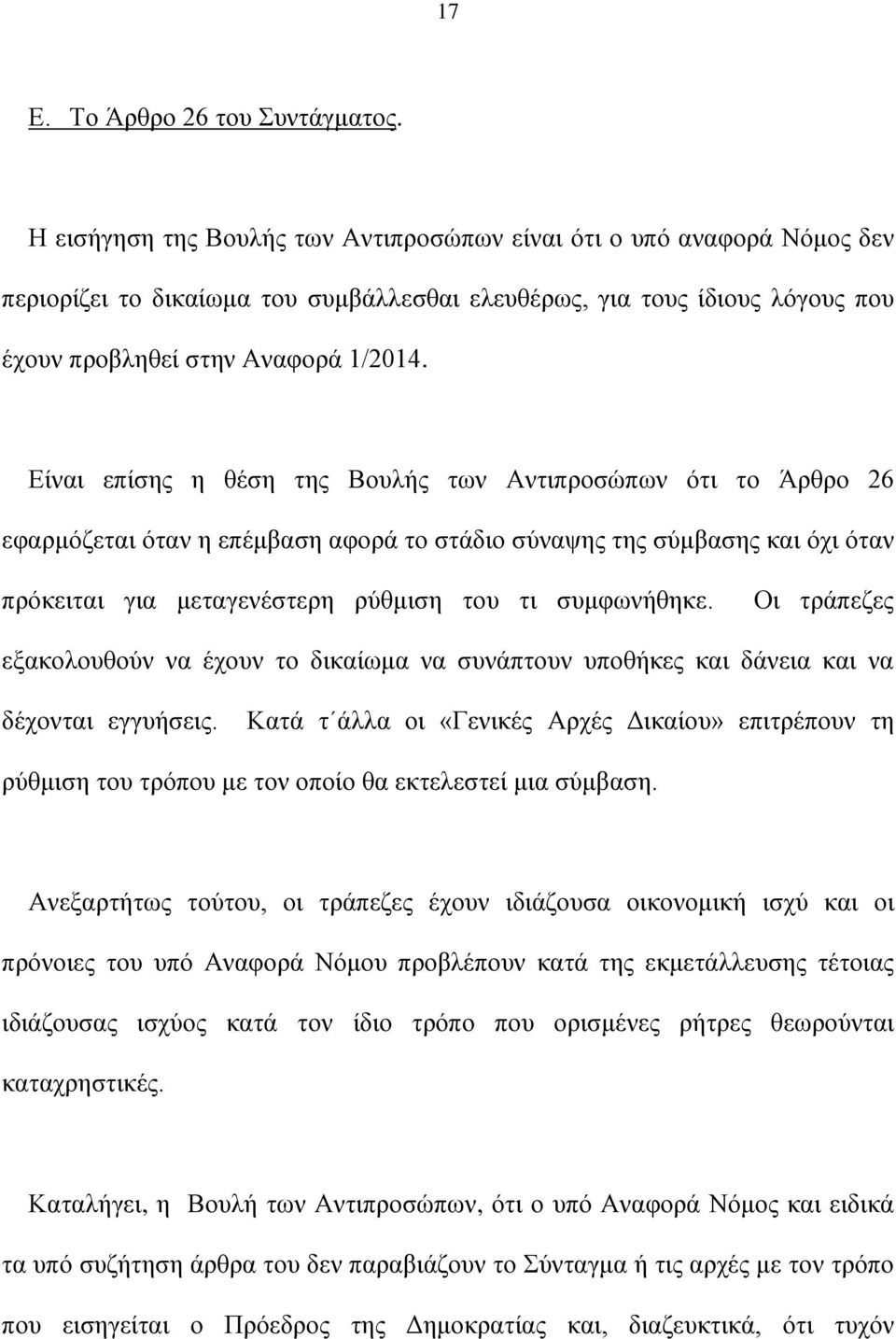 Είναι επίσης η θέση της Βουλής των Αντιπροσώπων ότι το Άρθρο 26 εφαρμόζεται όταν η επέμβαση αφορά το στάδιο σύναψης της σύμβασης και όχι όταν πρόκειται για μεταγενέστερη ρύθμιση του τι συμφωνήθηκε.