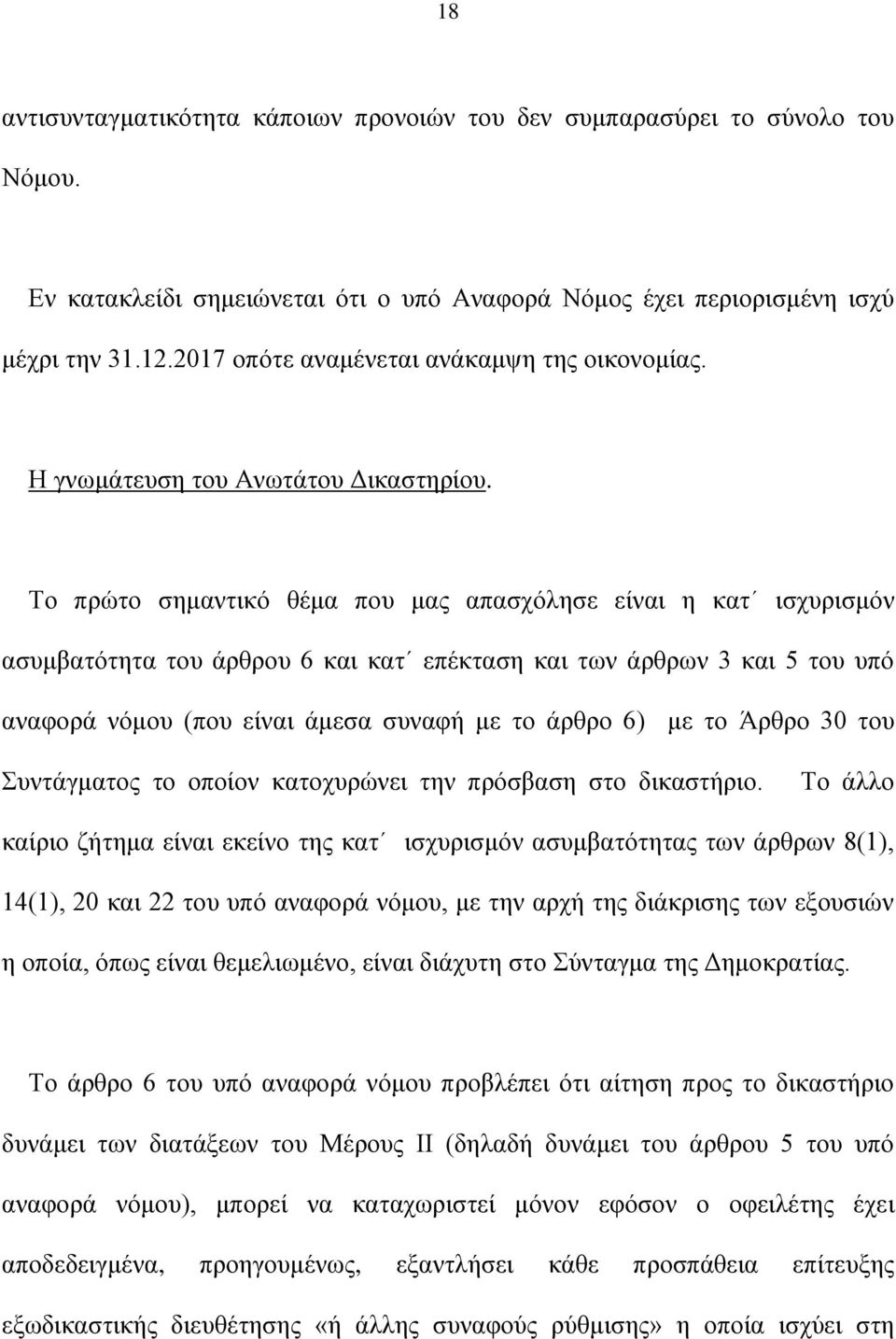 Το πρώτο σημαντικό θέμα που μας απασχόλησε είναι η κατ ισχυρισμόν ασυμβατότητα του άρθρου 6 και κατ επέκταση και των άρθρων 3 και 5 του υπό αναφορά νόμου (που είναι άμεσα συναφή με το άρθρο 6) με το