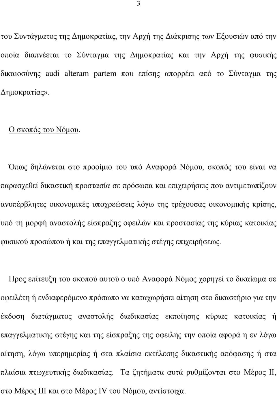 Όπως δηλώνεται στο προοίμιο του υπό Αναφορά Νόμου, σκοπός του είναι να παρασχεθεί δικαστική προστασία σε πρόσωπα και επιχειρήσεις που αντιμετωπίζουν ανυπέρβλητες οικονομικές υποχρεώσεις λόγω της