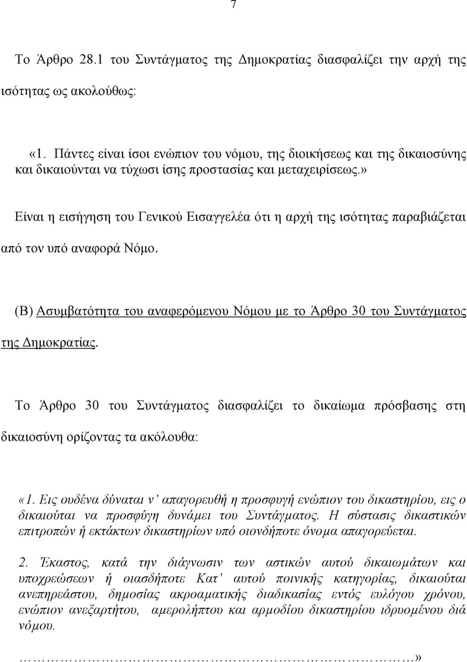 » Είναι η εισήγηση του Γενικού Εισαγγελέα ότι η αρχή της ισότητας παραβιάζεται από τον υπό αναφορά Νόμο. (Β) Ασυμβατότητα του αναφερόμενου Νόμου με το Άρθρο 30 του Συντάγματος της Δημοκρατίας.