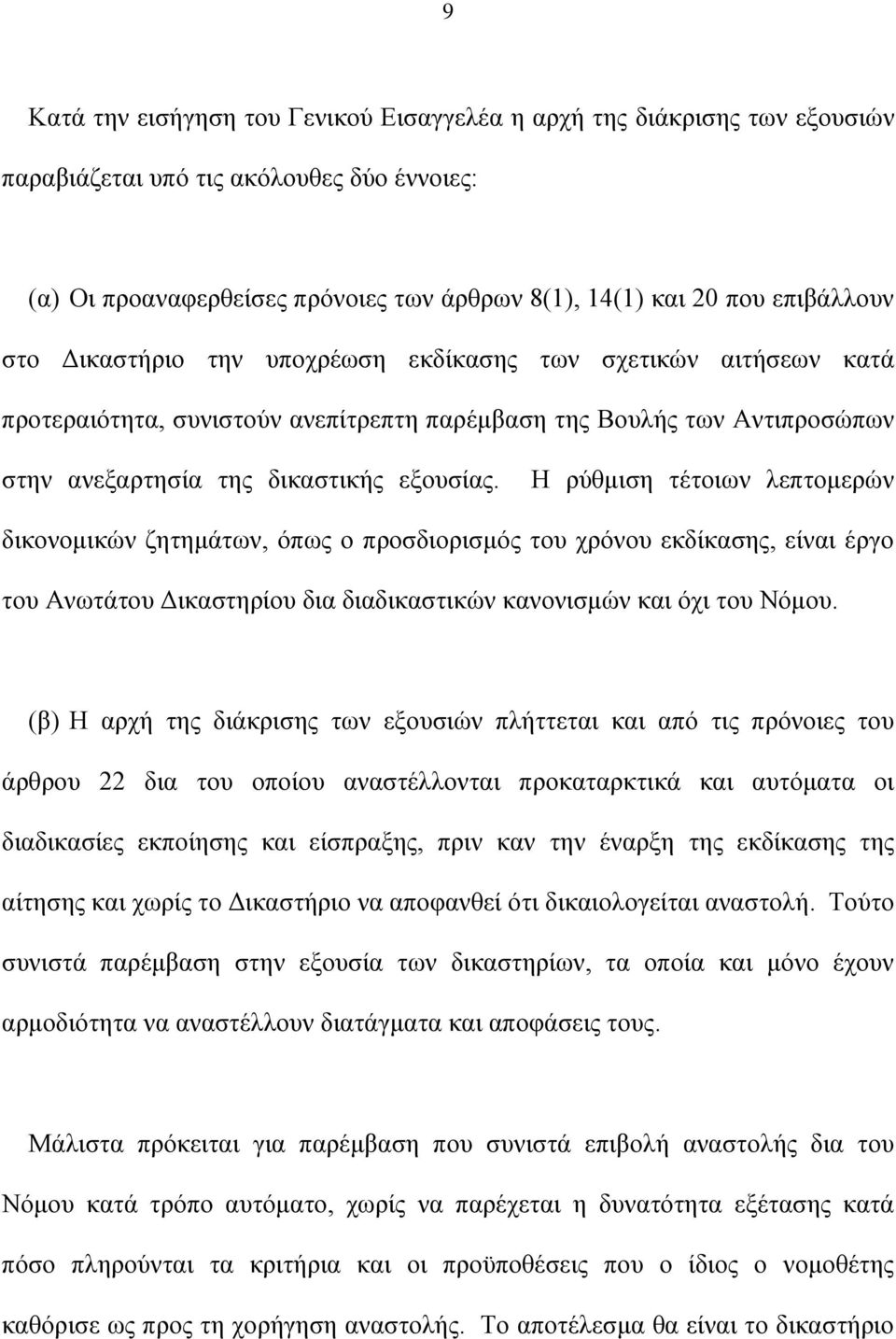 Η ρύθμιση τέτοιων λεπτομερών δικονομικών ζητημάτων, όπως ο προσδιορισμός του χρόνου εκδίκασης, είναι έργο του Ανωτάτου Δικαστηρίου δια διαδικαστικών κανονισμών και όχι του Νόμου.