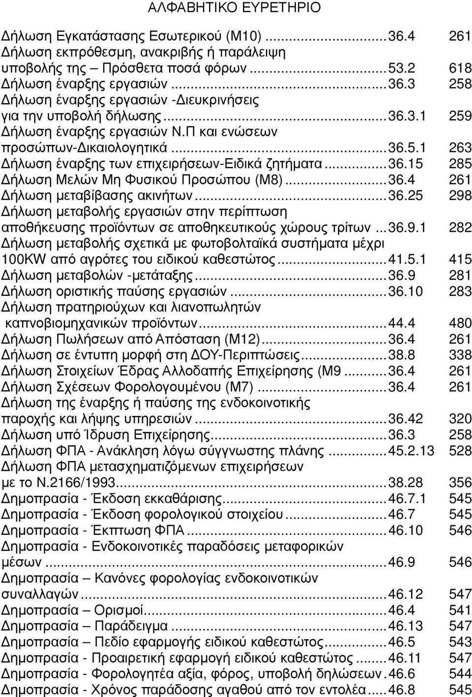 ..36.25 298 ήλωση µεταβολής εργασιών στην περίπτωση αποθήκευσης προϊόντων σε αποθηκευτικούς χώρους τρίτων...36.9.1 282 ήλωση µεταβολής σχετικά µε φωτοβολταϊκά συστήµατα µέχρι 100KW από αγρότες του ειδικού καθεστώτος.