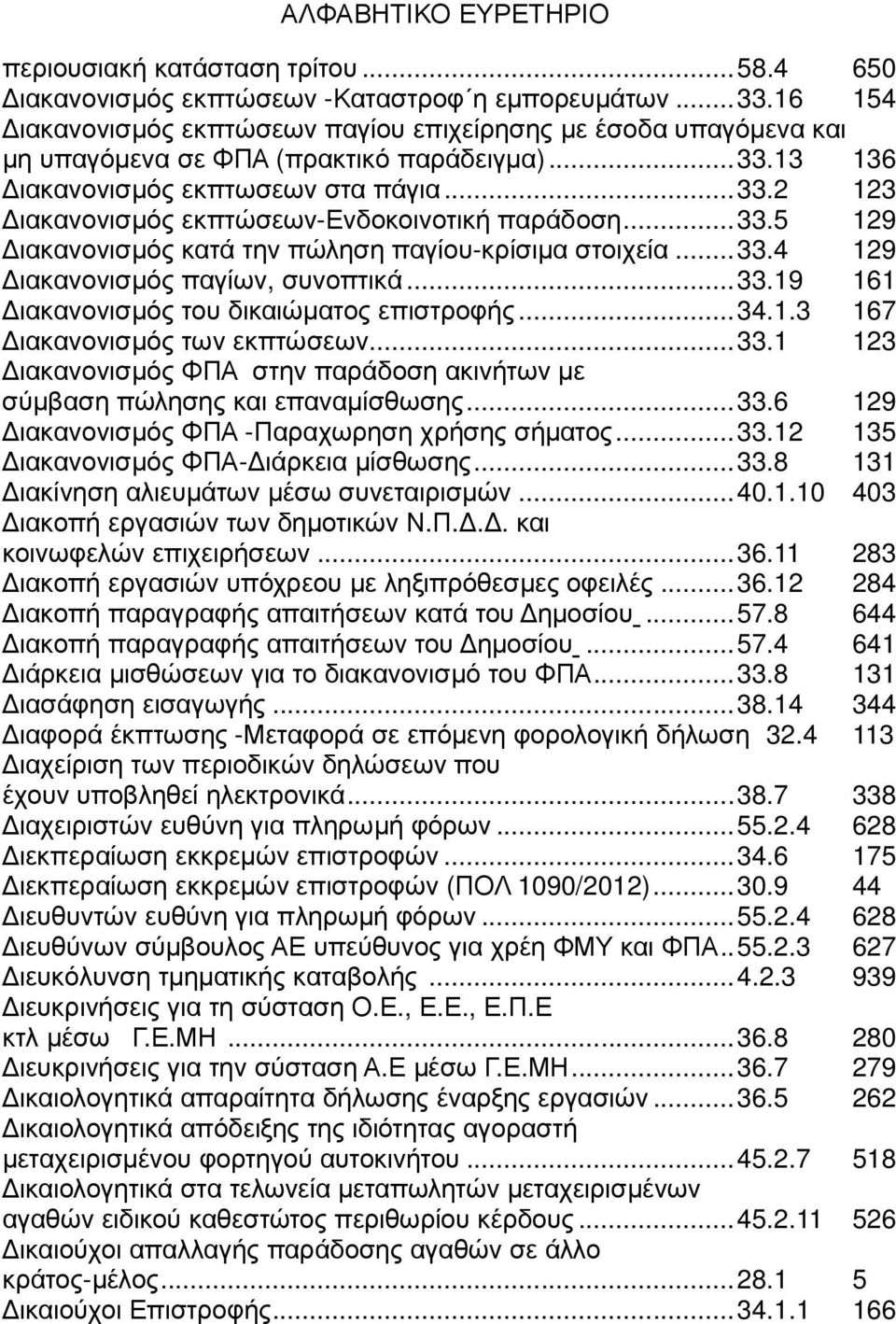 ..33.5 129 ιακανονισµός κατά την πώληση παγίου-κρίσιµα στοιχεία...33.4 129 ιακανονισµός παγίων, συνοπτικά...33.19 161 ιακανονισµός του δικαιώµατος επιστροφής...34.1.3 167 ιακανονισµός των εκπτώσεων.