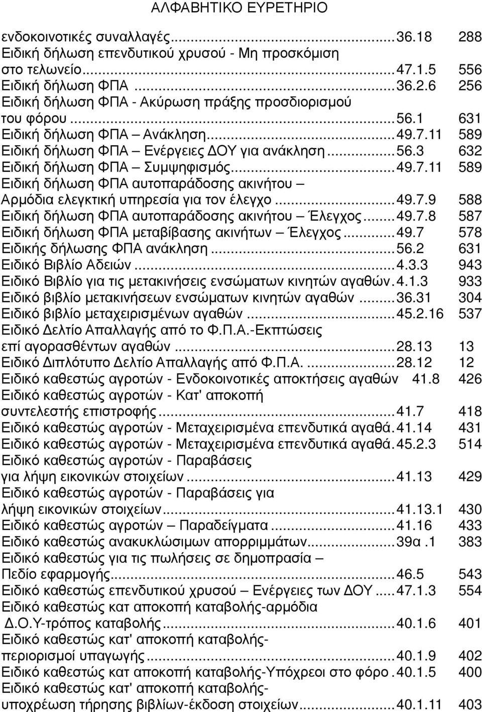 ..49.7.9 588 Ειδική δήλωση ΦΠΑ αυτοπαράδοσης ακινήτου Έλεγχος...49.7.8 587 Ειδική δήλωση ΦΠΑ µεταβίβασης ακινήτων Έλεγχος...49.7 578 Ειδικής δήλωσης ΦΠΑ ανάκληση...56.2 631