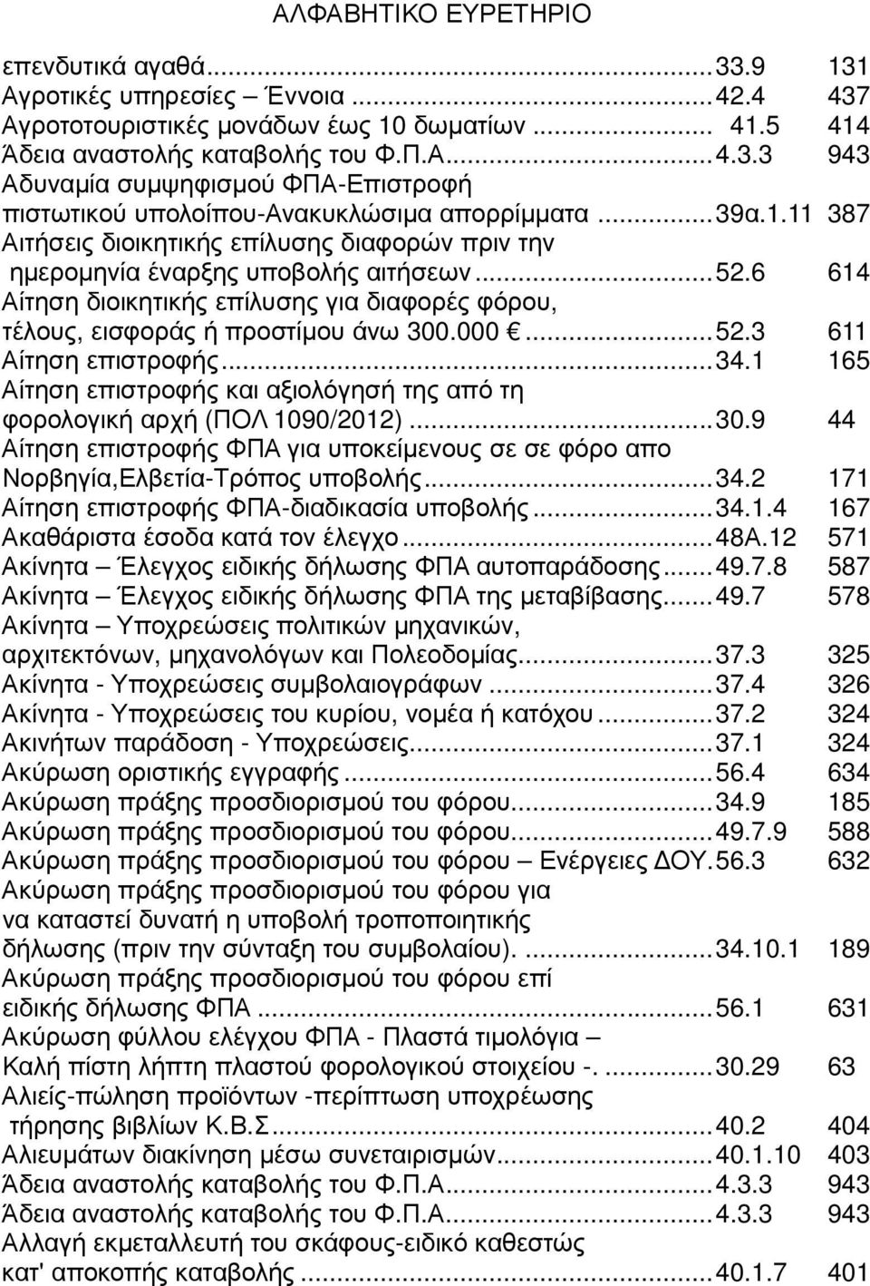 ..52.3 611 Αίτηση επιστροφής...34.1 165 Αίτηση επιστροφής και αξιολόγησή της από τη φορολογική αρχή (ΠΟΛ 1090/2012)...30.