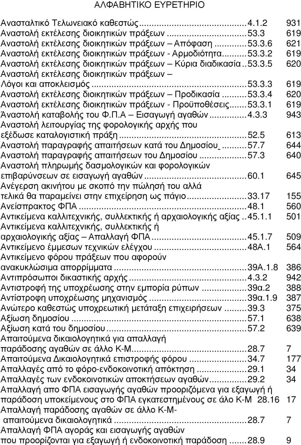 ..53.3.4 620 Αναστολή εκτέλεσης διοικητικών πράξεων - Προϋποθέσεις...53.3.1 619 Άναστολή καταβολής του Φ.Π.Α Εισαγωγή αγαθών...4.3.3 943 Αναστολή λειτουργίας της φορολογικής αρχής που εξέδωσε καταλογιστική πράξη.