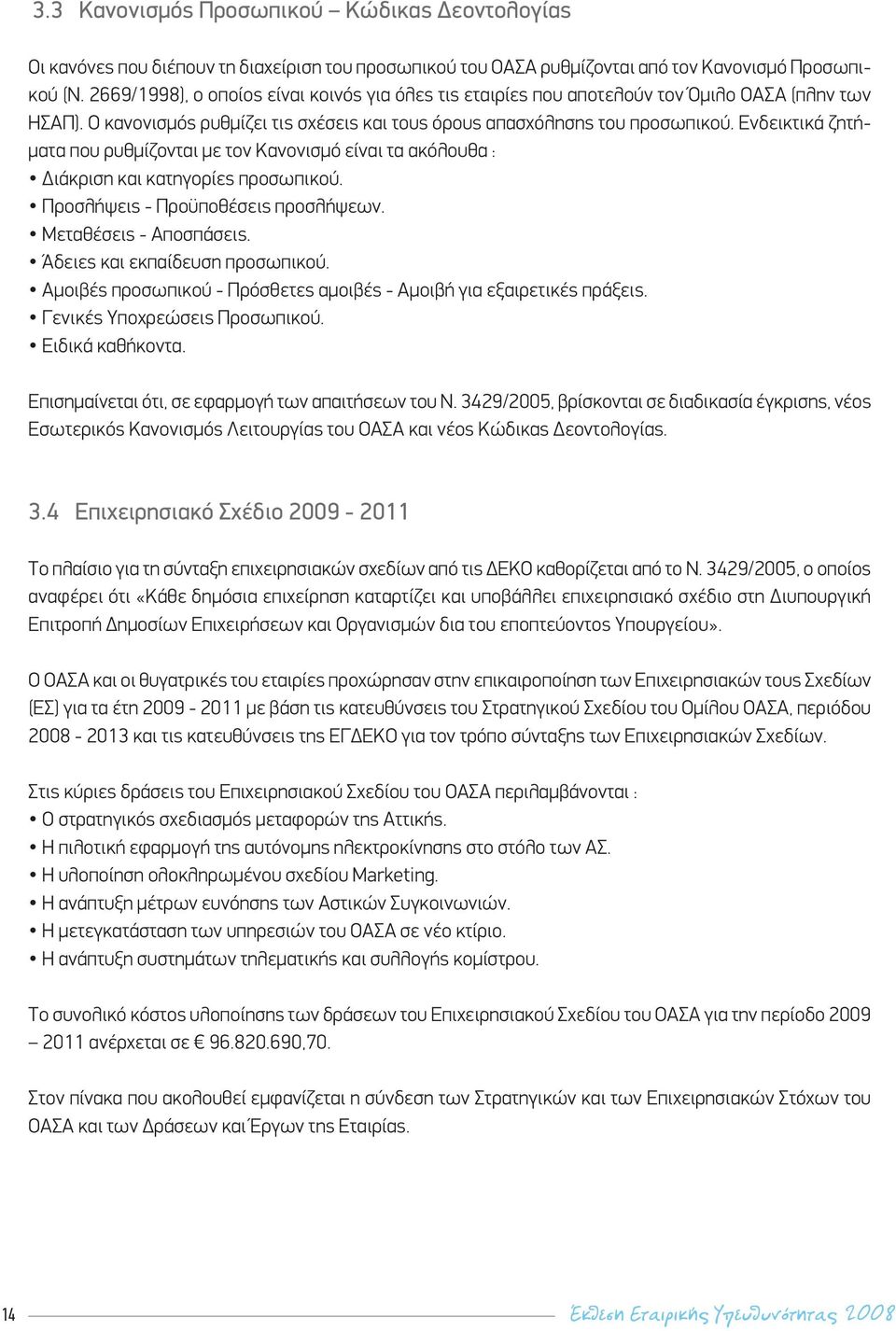 Ενδεικτικά ζητήματα που ρυθμίζονται με τον Κανονισμό είναι τα ακόλουθα : Διάκριση και κατηγορίες προσωπικού. Προσλήψεις - Προϋποθέσεις προσλήψεων. Μεταθέσεις - Αποσπάσεις.