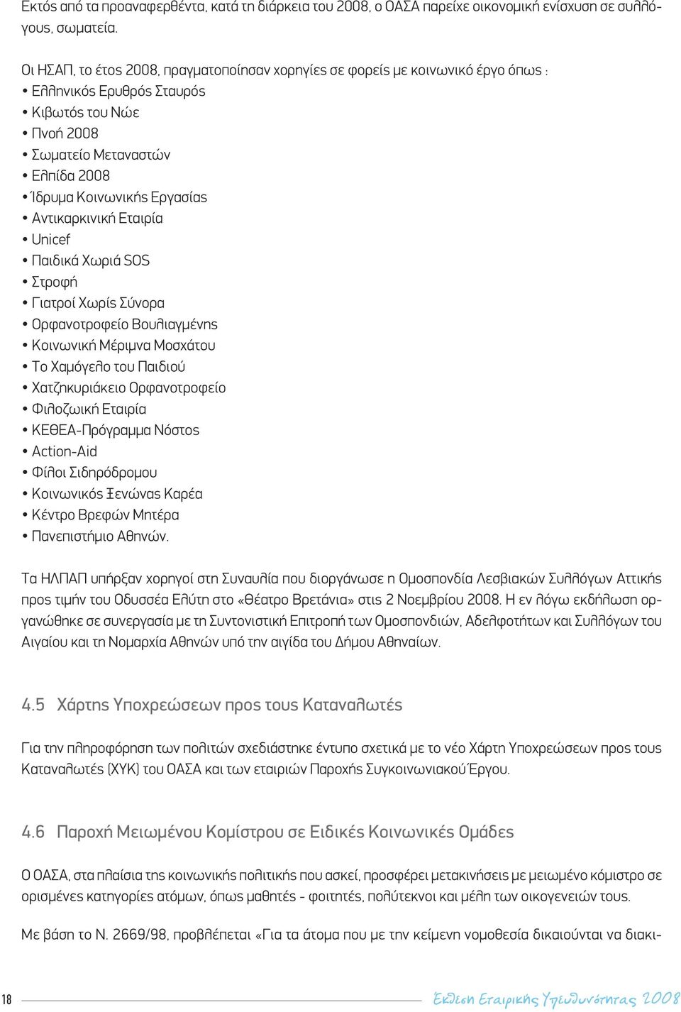 Αντικαρκινική Εταιρία Unicef Παιδικά Χωριά SOS Στροφή Γιατροί Χωρίς Σύνορα Ορφανοτροφείο Βουλιαγμένης Κοινωνική Μέριμνα Μοσχάτου Το Χαμόγελο του Παιδιού Χατζηκυριάκειο Ορφανοτροφείο Φιλοζωική Εταιρία