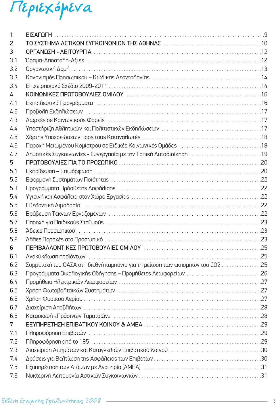 3 Κανονισμός Προσωπικού Κώδικας Δεοντολογίας............................................14 3.4 Επιχειρησιακό Σχέδιο 2009-2011.............................................................14 4 ΚΟΙΝΩΝΙΚΕΣ ΠΡΩΤΟΒΟΥΛΙΕΣ ΟΜΙΛΟΥ.