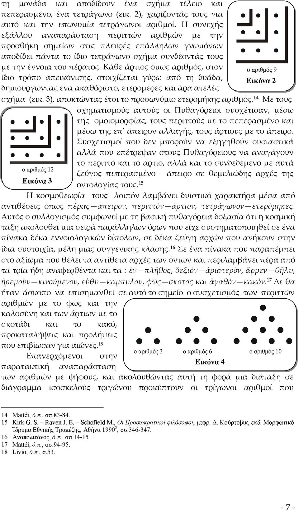 Κάθε άρτιος όμως αριθμός, στον ίδιο τρόπο απεικόνισης, στοιχίζεται γύρω από τη δυάδα, Εικόνα 2 δημιουργώντας ένα ακαθόριστο, ετερομερές και άρα ατελές σχήμα (εικ.