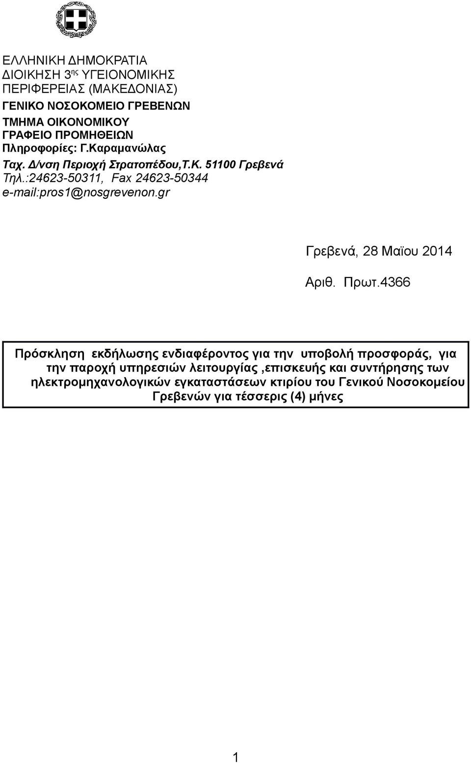 gr Γρεβενά, 28 Μαϊου 2014 Aριθ. Πρωτ.