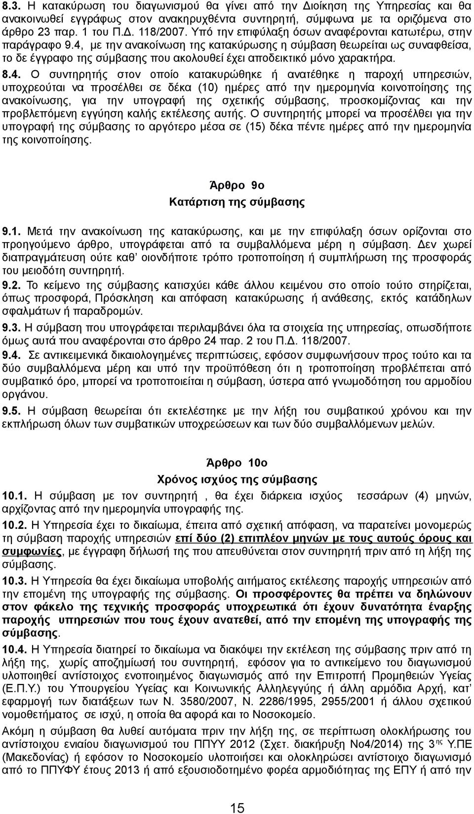 4, με την ανακοίνωση της κατακύρωσης η σύμβαση θεωρείται ως συναφθείσα, το δε έγγραφο της σύμβασης που ακολουθεί έχει αποδεικτικό μόνο χαρακτήρα. 8.4. Ο συντηρητής στον οποίο κατακυρώθηκε ή ανατέθηκε