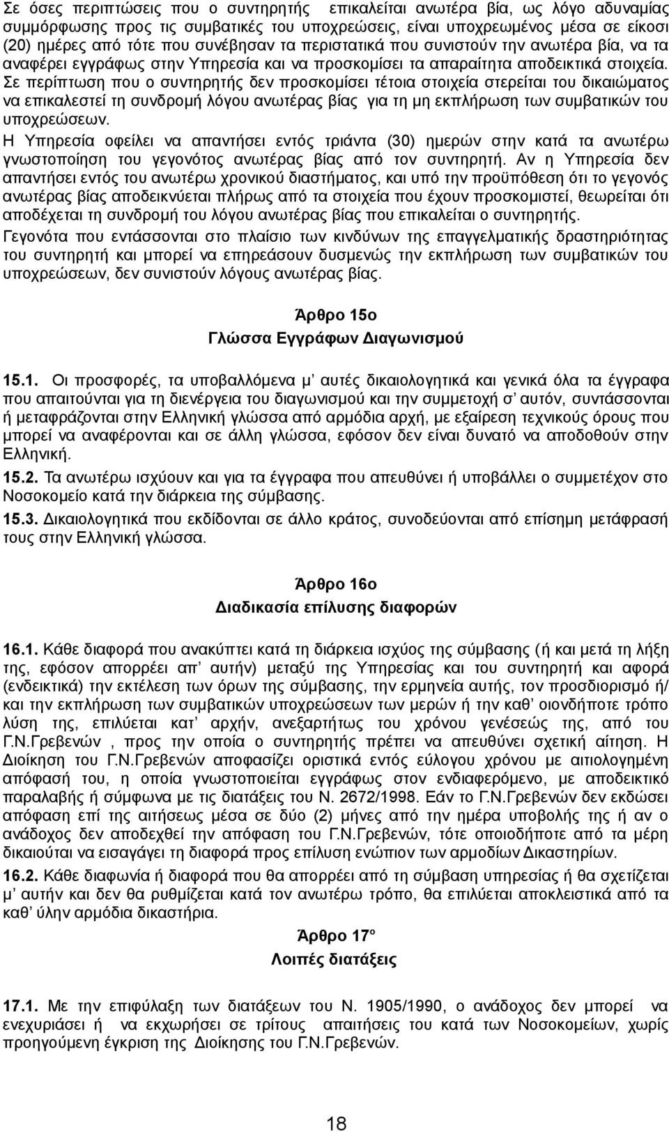 Σε περίπτωση που ο συντηρητής δεν προσκομίσει τέτοια στοιχεία στερείται του δικαιώματος να επικαλεστεί τη συνδρομή λόγου ανωτέρας βίας για τη μη εκπλήρωση των συμβατικών του υποχρεώσεων.