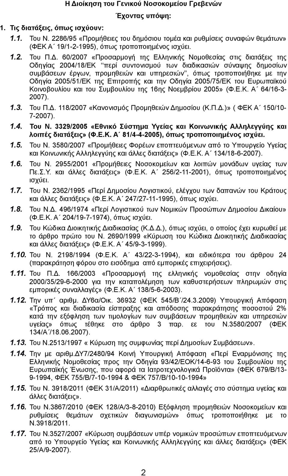 60/2007 «Προσαρμογή της Ελληνικής Νομοθεσίας στις διατάξεις της Οδηγίας 2004/18/ΕΚ περί συντονισμού των διαδικασιών σύναψης δημοσίων συμβάσεων έργων, προμηθειών και υπηρεσιών, όπως τροποποιήθηκε με