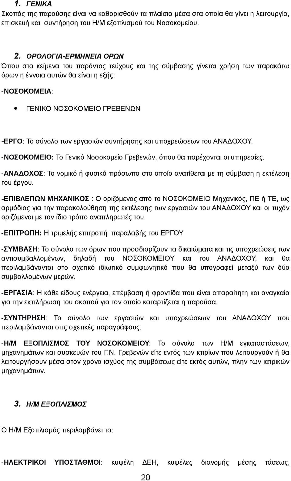 των εργασιών συντήρησης και υποχρεώσεων του ΑΝΑΔΟΧΟΥ. -ΝΟΣΟΚΟΜΕΙΟ: Το Γενικό Νοσοκομείο Γρεβενών, όπου θα παρέχονται οι υπηρεσίες.