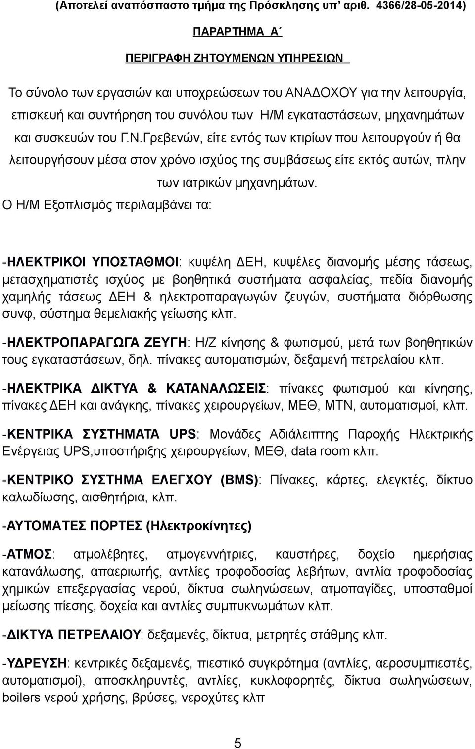 μηχανημάτων και συσκευών του Γ.Ν.Γρεβενών, είτε εντός των κτιρίων που λειτουργούν ή θα λειτουργήσουν μέσα στον χρόνο ισχύος της συμβάσεως είτε εκτός αυτών, πλην των ιατρικών μηχανημάτων.