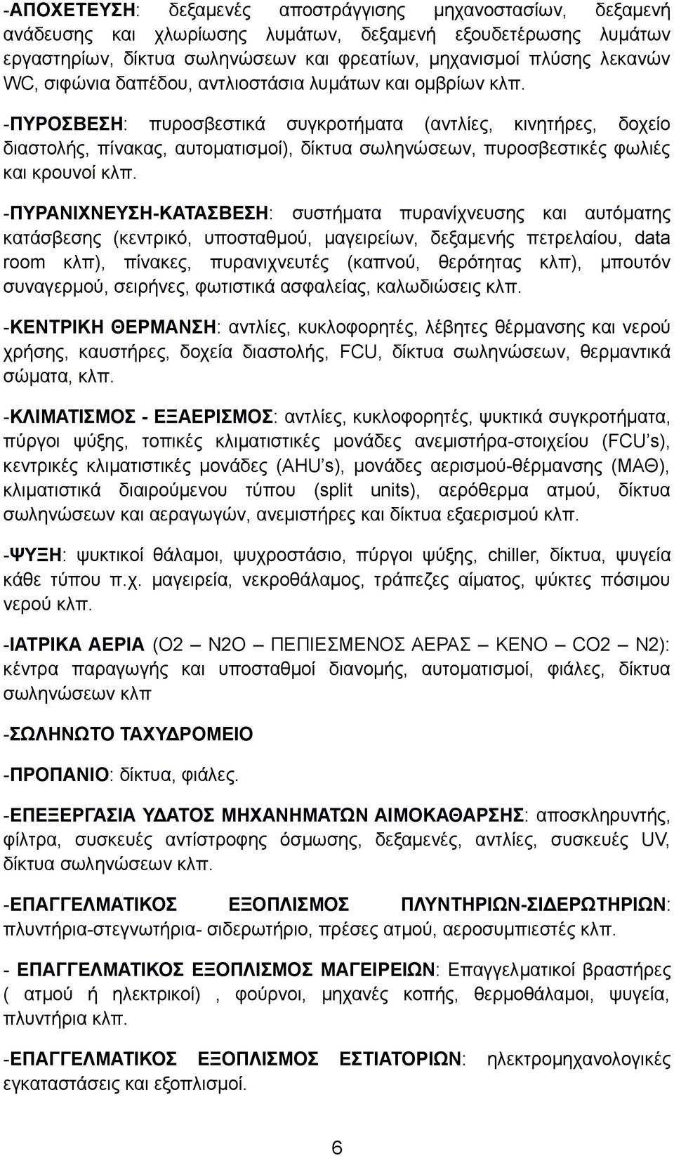 -ΠΥΡΟΣΒΕΣΗ: πυροσβεστικά συγκροτήματα (αντλίες, κινητήρες, δοχείο διαστολής, πίνακας, αυτοματισμοί), δίκτυα σωληνώσεων, πυροσβεστικές φωλιές και κρουνοί κλπ.