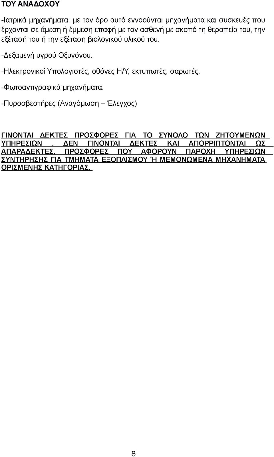 -Φωτοαντιγραφικά μηχανήματα. -Πυροσβεστήρες (Αναγόμωση Έλεγχος) ΓΙΝΟΝΤΑΙ ΔΕΚΤΕΣ ΠΡΟΣΦΟΡΕΣ ΓΙΑ ΤΟ ΣΥΝΟΛΟ ΤΩΝ ΖΗΤΟΥΜΕΝΩΝ ΥΠΗΡΕΣΙΩΝ.