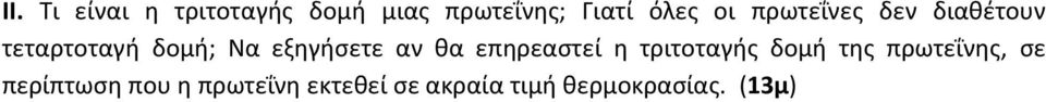 αν θα επηρεαστεί η τριτοταγής δομή της πρωτεΐνης, σε