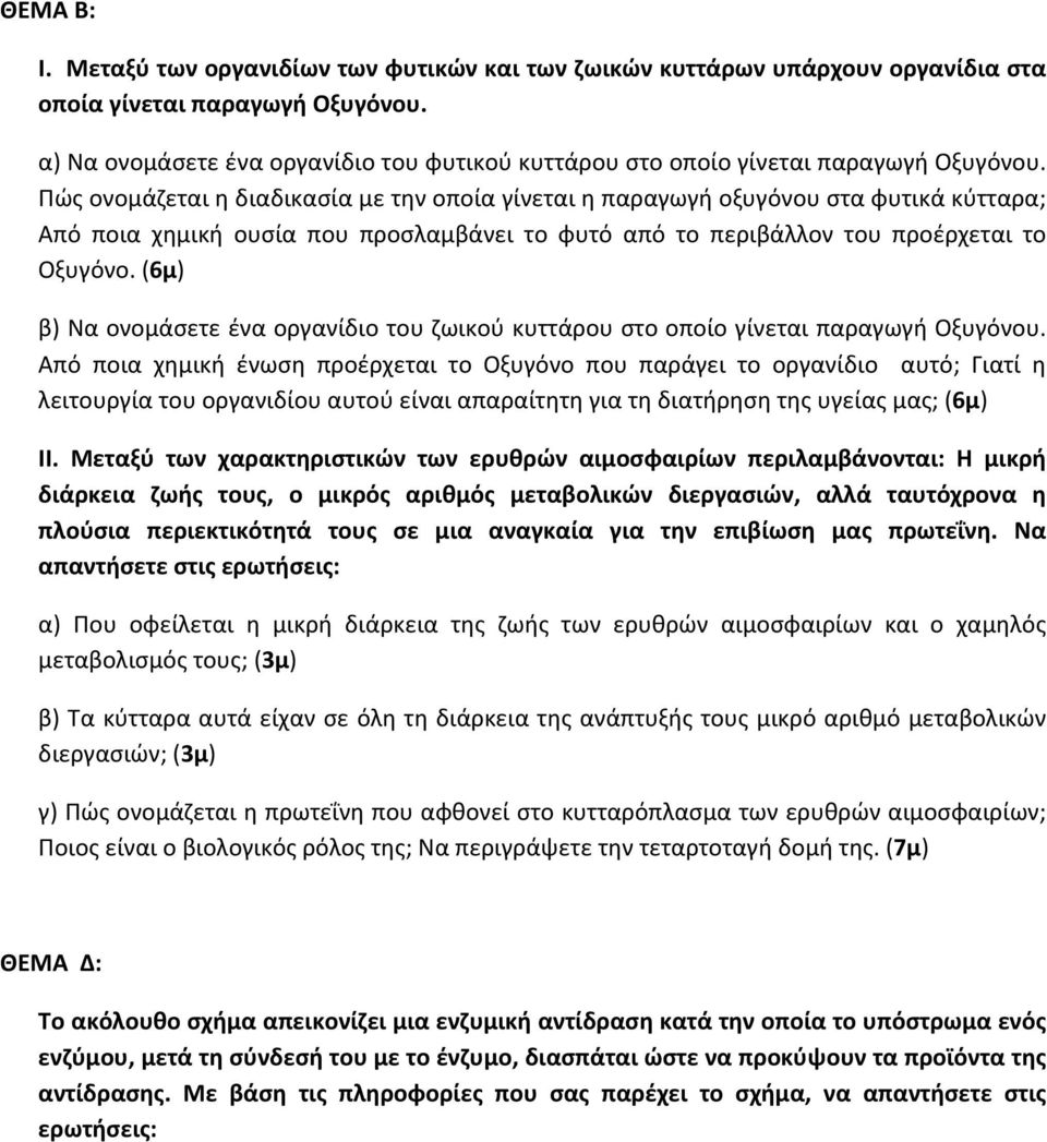 Πώς ονομάζεται η διαδικασία με την οποία γίνεται η παραγωγή οξυγόνου στα φυτικά κύτταρα; Από ποια χημική ουσία που προσλαμβάνει το φυτό από το περιβάλλον του προέρχεται το Οξυγόνο.