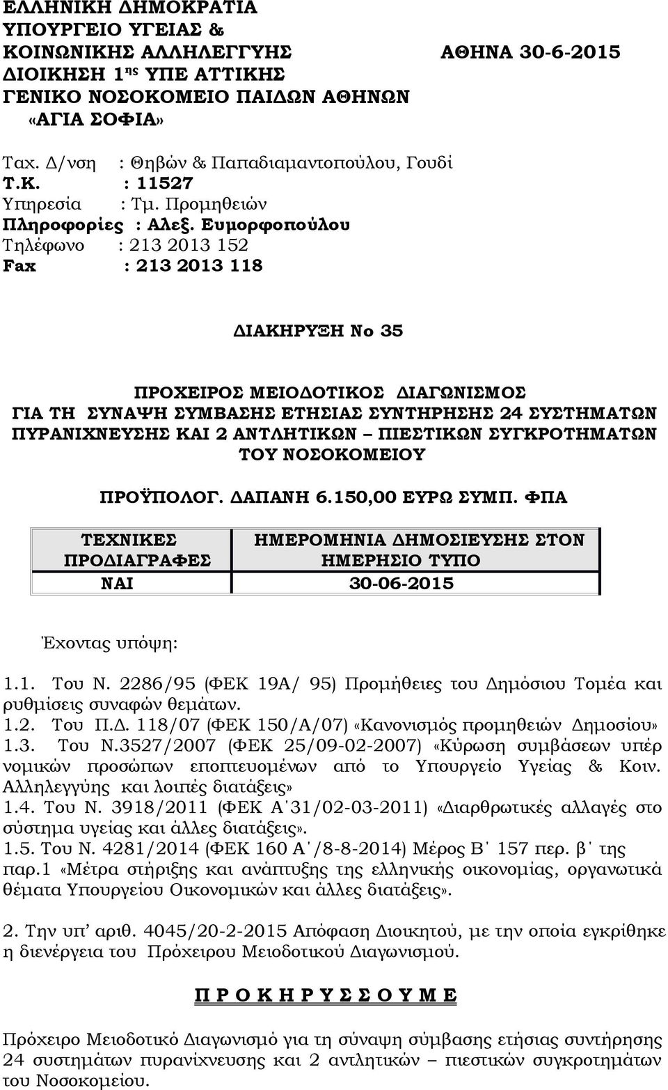 Ευμορφοπούλου Τηλέφωνο : 213 2013 152 Fax : 213 2013 118 ΔΙΑΚΗΡΥΞΗ Νο 35 ΠΡΟΧΕΙΡΟΣ ΜΕΙΟΔΟΤΙΚΟΣ ΔΙΑΓΩΝΙΣΜΟΣ ΓΙΑ ΤΗ ΣΥΝΑΨΗ ΣΥΜΒΑΣΗΣ ΕΤΗΣΙΑΣ ΣΥΝΤΗΡΗΣΗΣ 24 ΣΥΣΤΗΜΑΤΩΝ ΠΥΡΑΝΙΧΝΕΥΣΗΣ ΚΑΙ 2 ΑΝΤΛΗΤΙΚΩΝ