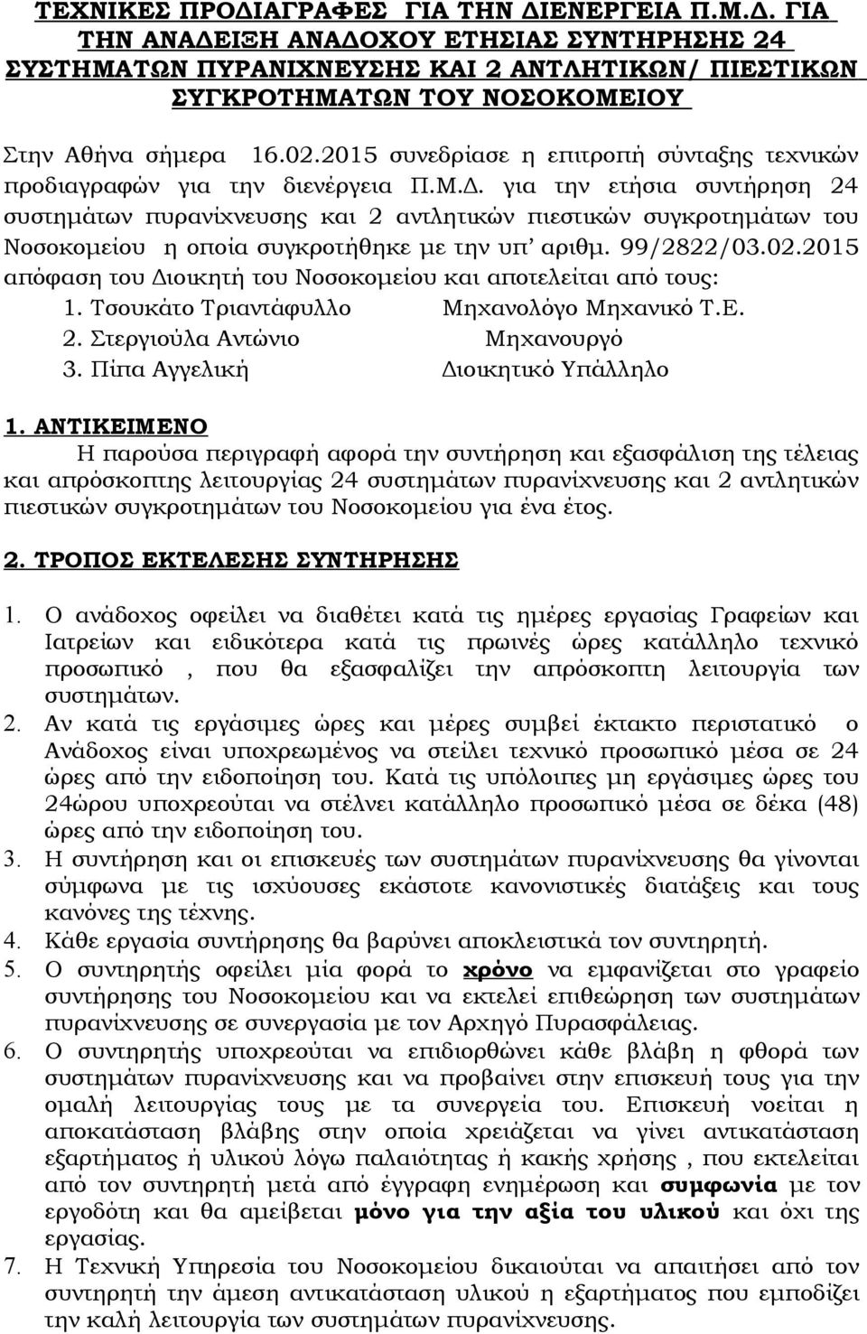 για την ετήσια συντήρηση 24 συστημάτων πυρανίχνευσης και 2 αντλητικών πιεστικών συγκροτημάτων του Νοσοκομείου η οποία συγκροτήθηκε με την υπ αριθμ. 99/2822/03.02.