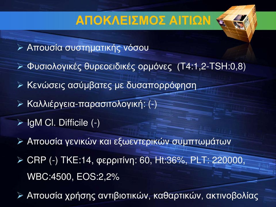 Cl. Difficile (-) Aπουσία γενικών και εξωεντερικών συμπτωμάτων CRP (-) TKE:14,