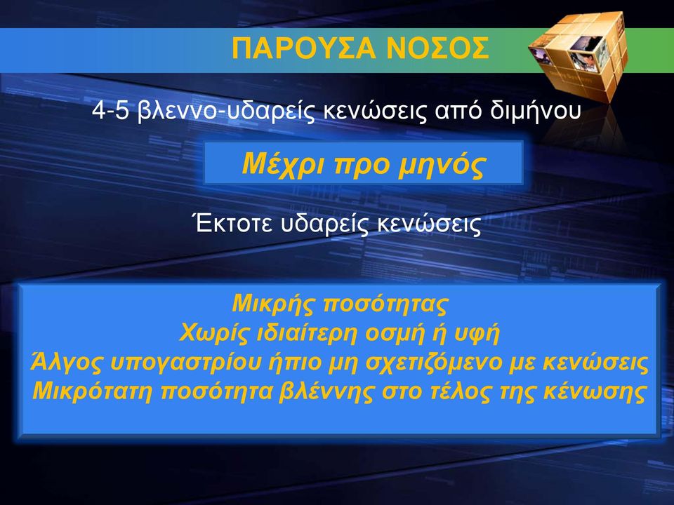 Χωρίς ιδιαίτερη οσμή ή υφή Άλγος υπογαστρίου ήπιο μη