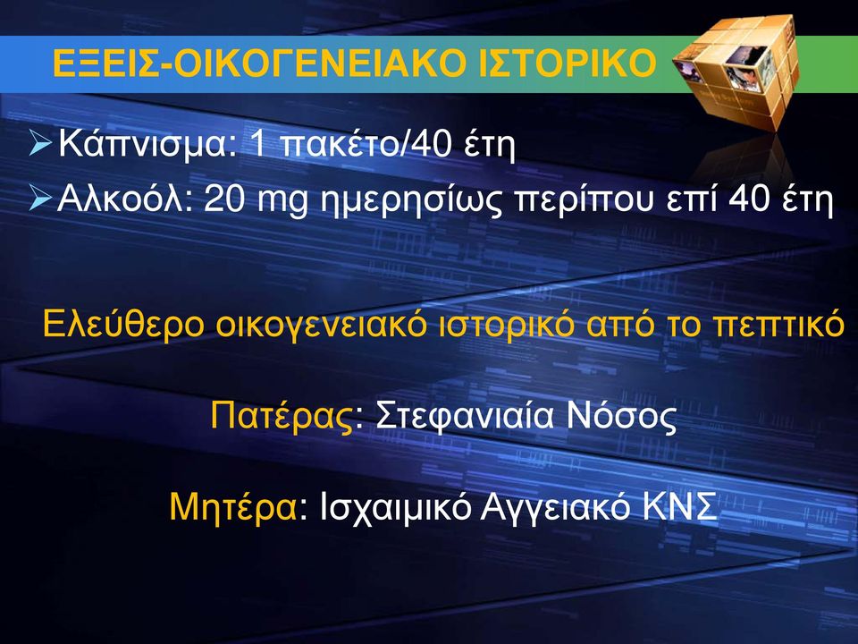 Ελεύθερο οικογενειακό ιστορικό από το πεπτικό