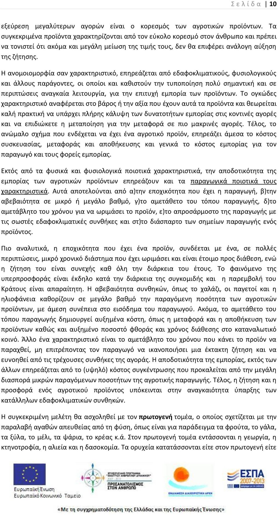 Θ ανομοιομορφία ςαν χαρακτθριςτικό, επθρεάηεται από εδαφοκλιματικοφσ, φυςιολογικοφσ και άλλουσ παράγοντεσ, οι οποίοι και κακιςτοφν τθν τυποποίθςθ πολφ ςθμαντικι και ςε περιπτϊςεισ αναγκαία