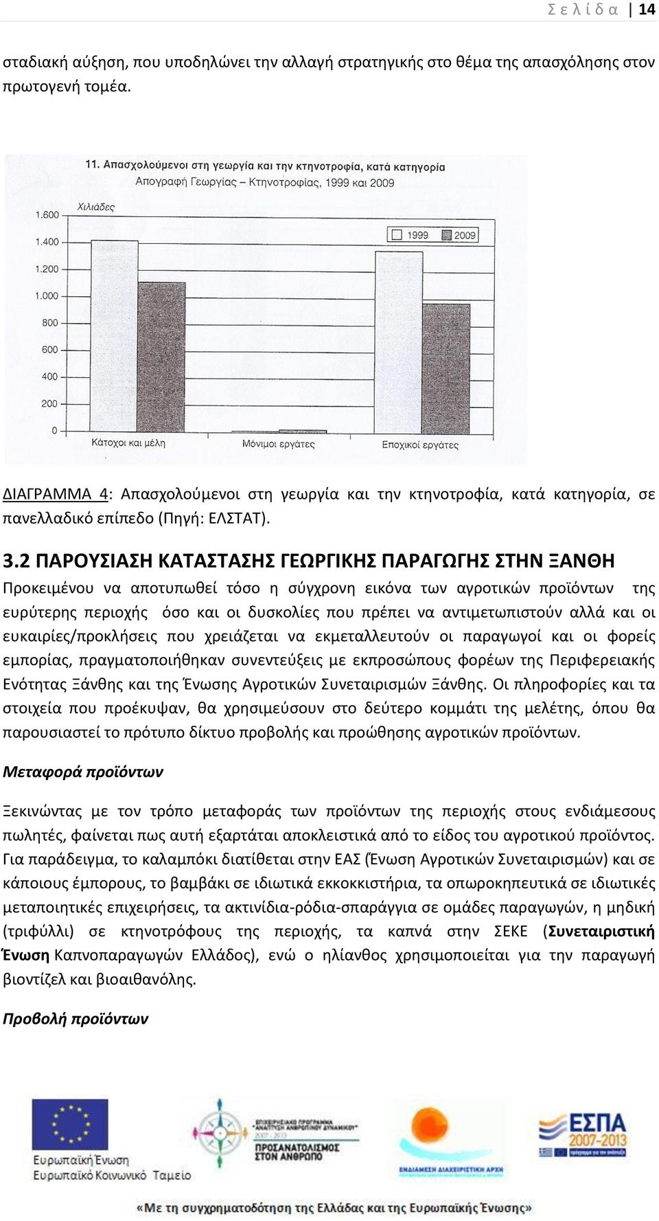 2 ΡΑΟΥΣΙΑΣΘ ΚΑΤΑΣΤΑΣΘΣ ΓΕΩΓΙΚΘΣ ΡΑΑΓΩΓΘΣ ΣΤΘΝ ΞΑΝΘΘ Ρροκειμζνου να αποτυπωκεί τόςο θ ςφγχρονθ εικόνα των αγροτικϊν προϊόντων τθσ ευρφτερθσ περιοχισ όςο και οι δυςκολίεσ που πρζπει να αντιμετωπιςτοφν