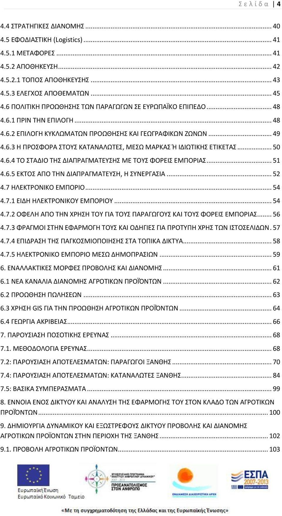 .. 50 4.6.4 ΤΟ ΣΤΑΔΛΟ ΤΘΣ ΔΛΑΡΑΓΜΑΤΕΥΣΘΣ ΜΕ ΤΟΥΣ ΦΟΕΛΣ ΕΜΡΟΛΑΣ... 51 4.6.5 ΕΚΤΟΣ ΑΡΟ ΤΘΝ ΔΛΑΡΑΓΜΑΤΕΥΣΘ, Θ ΣΥΝΕΓΑΣΛΑ... 52 4.7 ΘΛΕΚΤΟΝΛΚΟ ΕΜΡΟΛΟ... 54 4.7.1 ΕΛΔΘ ΘΛΕΚΤΟΝΛΚΟΥ ΕΜΡΟΛΟΥ... 54 4.7.2 ΟΦΕΛΘ ΑΡΟ ΤΘΝ ΧΘΣΘ ΤΟΥ ΓΛΑ ΤΟΥΣ ΡΑΑΓΩΓΟΥΣ ΚΑΛ ΤΟΥΣ ΦΟΕΛΣ ΕΜΡΟΛΑΣ.