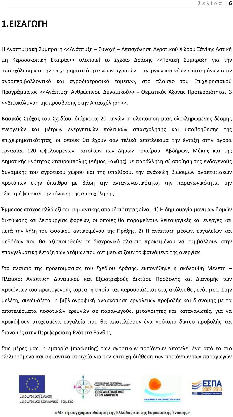 επιχειρθματικότθτα νζων αγροτϊν ανζργων και νζων επιςτθμόνων ςτον αγροπεριβαλλοντικό και αγροδιατροφικό τομζα>>, ςτο πλαίςιο του Επιχειρθςιακοφ Ρρογράμματοσ <<Ανάπτυξθ Ανκρϊπινου Δυναμικοφ>> -