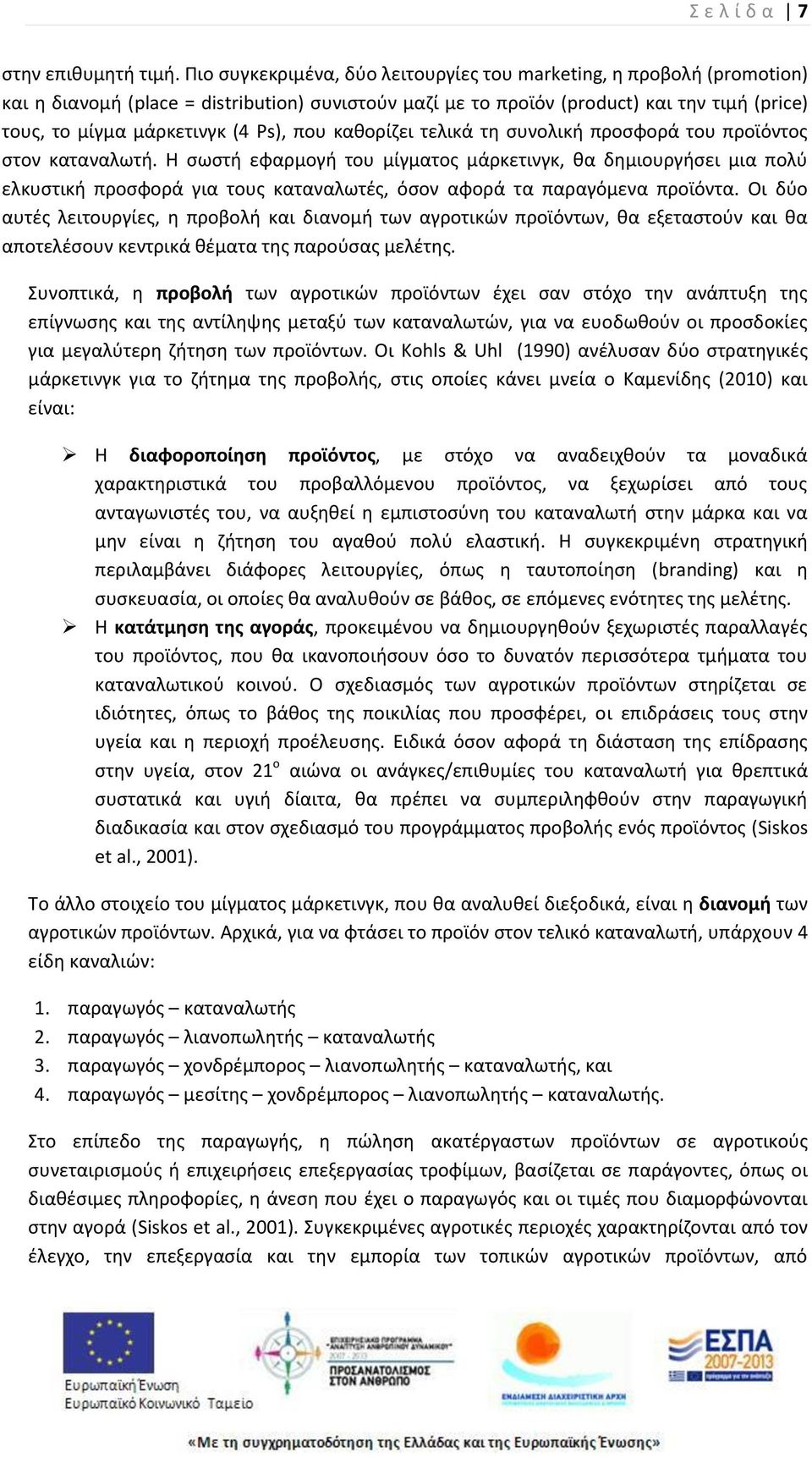 Ps), που κακορίηει τελικά τθ ςυνολικι προςφορά του προϊόντοσ ςτον καταναλωτι.