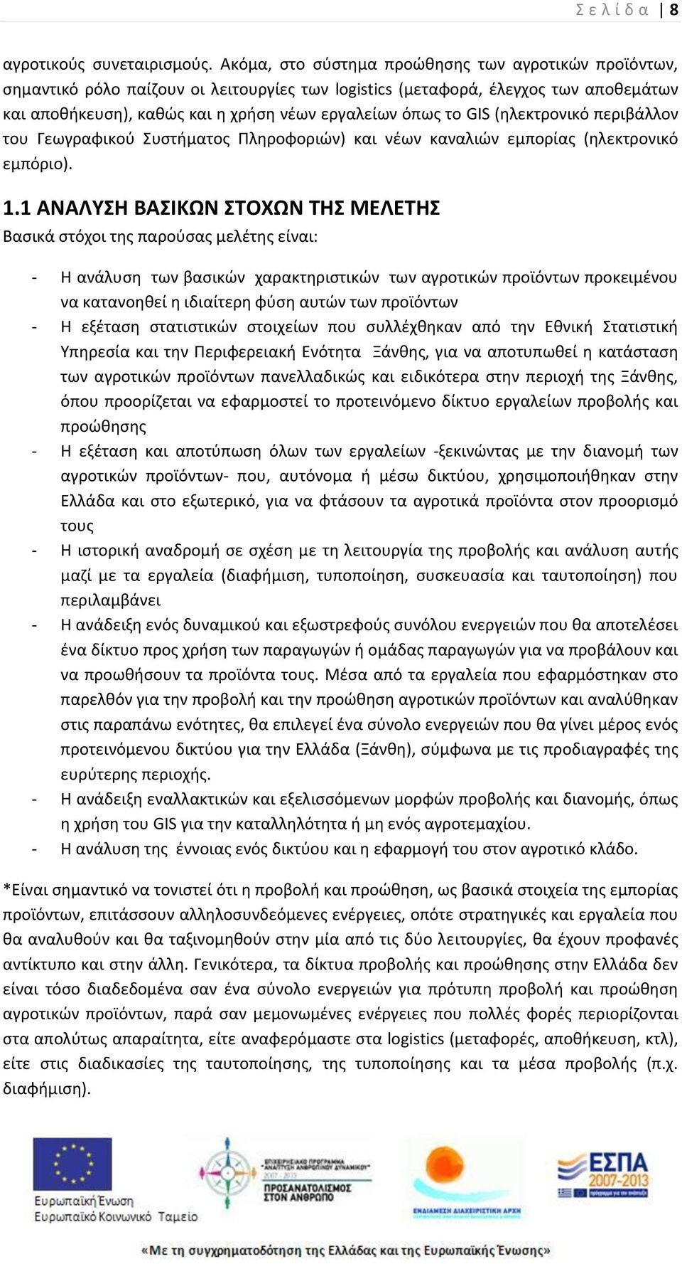 GIS (θλεκτρονικό περιβάλλον του Γεωγραφικοφ Συςτιματοσ Ρλθροφοριϊν) και νζων καναλιϊν εμπορίασ (θλεκτρονικό εμπόριο). 1.