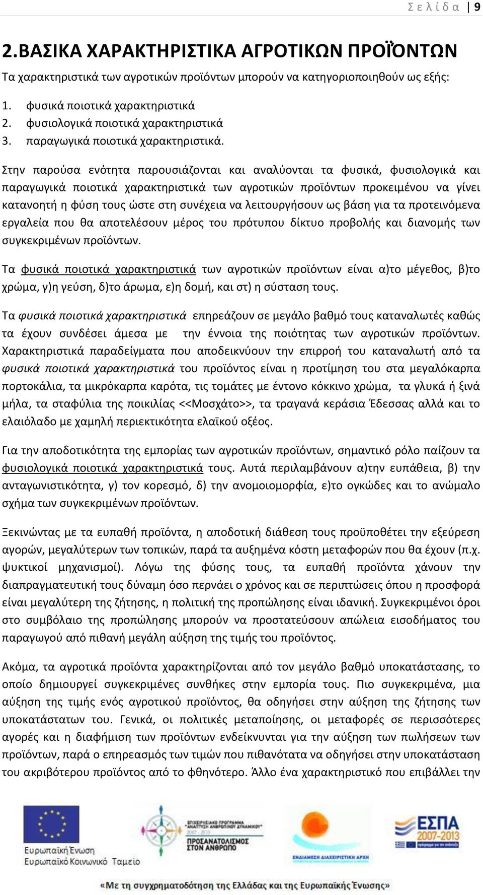 Στθν παροφςα ενότθτα παρουςιάηονται και αναλφονται τα φυςικά, φυςιολογικά και παραγωγικά ποιοτικά χαρακτθριςτικά των αγροτικϊν προϊόντων προκειμζνου να γίνει κατανοθτι θ φφςθ τουσ ϊςτε ςτθ ςυνζχεια