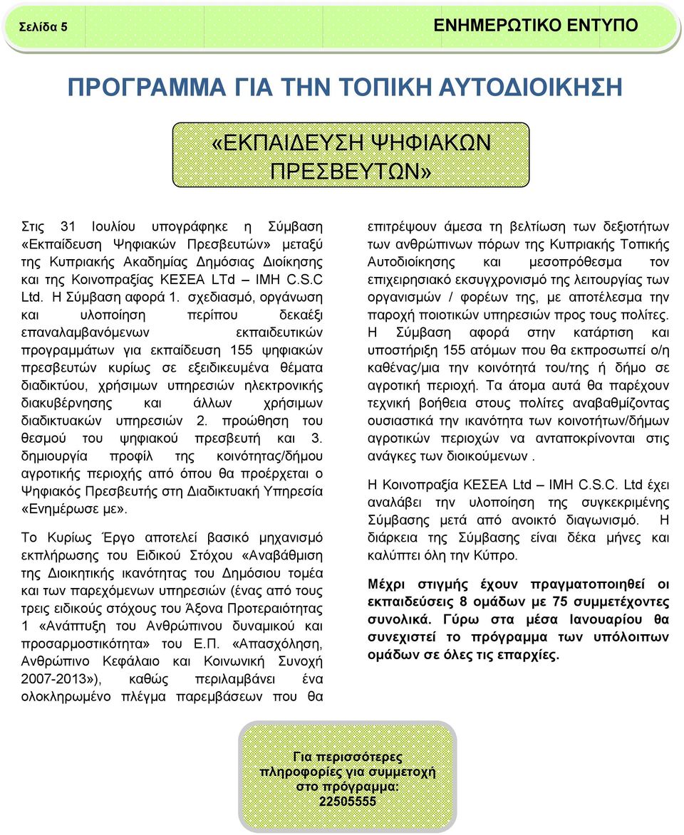 σχεδιασμό, οργάνωση και υλοποίηση περίπου δεκαέξι επαναλαμβανόμενων εκπαιδευτικών προγραμμάτων για εκπαίδευση 155 ψηφιακών πρεσβευτών κυρίως σε εξειδικευμένα θέματα διαδικτύου, χρήσιμων υπηρεσιών