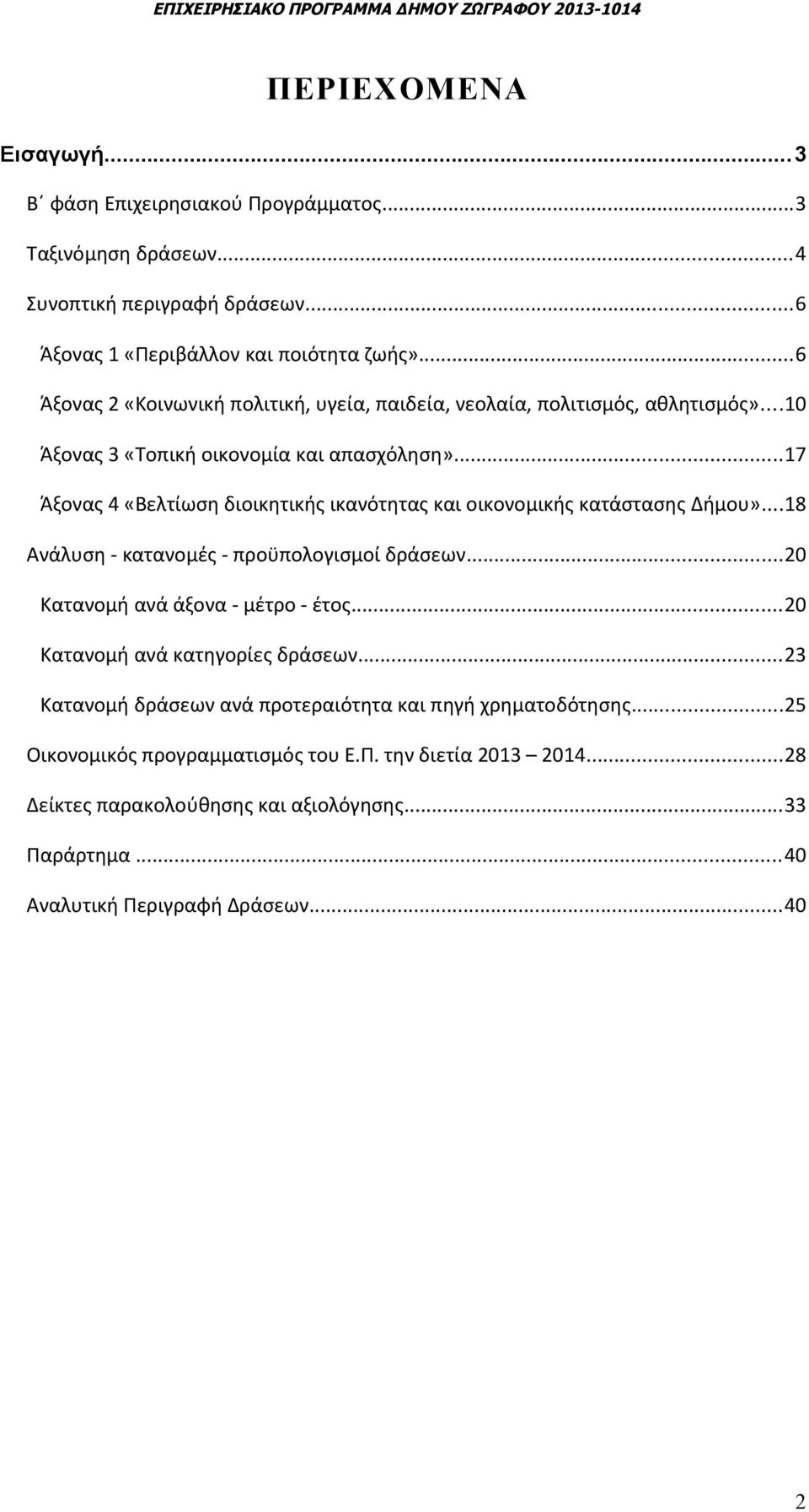 ..8 Ανάλυση - κατανομές - προϋπολογισμοί δράσεων... Κατανομή ανά άξονα - μέτρο - έτος... Κατανομή ανά κατηγορίες δράσεων.