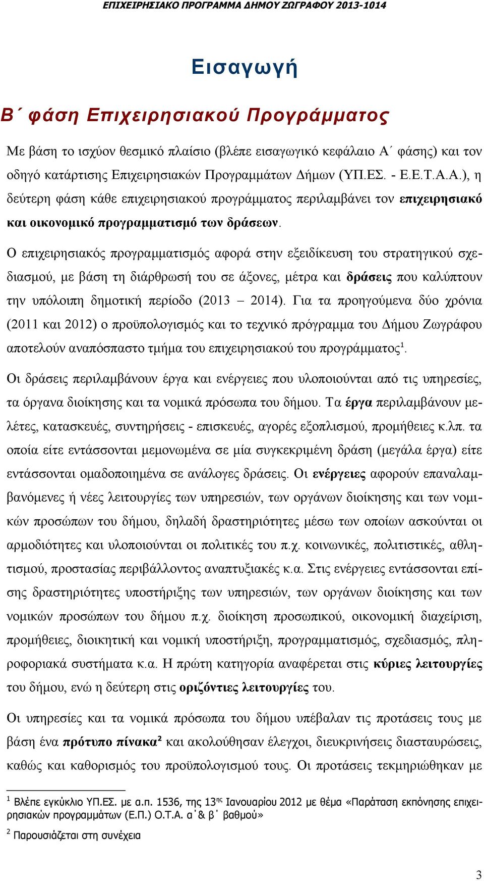 Ο επιχειρησιακός προγραμματισμός αφορά στην εξειδίκευση του στρατηγικού σχεδιασμού, με βάση τη διάρθρωσή του σε άξονες, μέτρα δράσεις που καλύπτουν την υπόλοιπη δημοτική περίοδο (3 ).