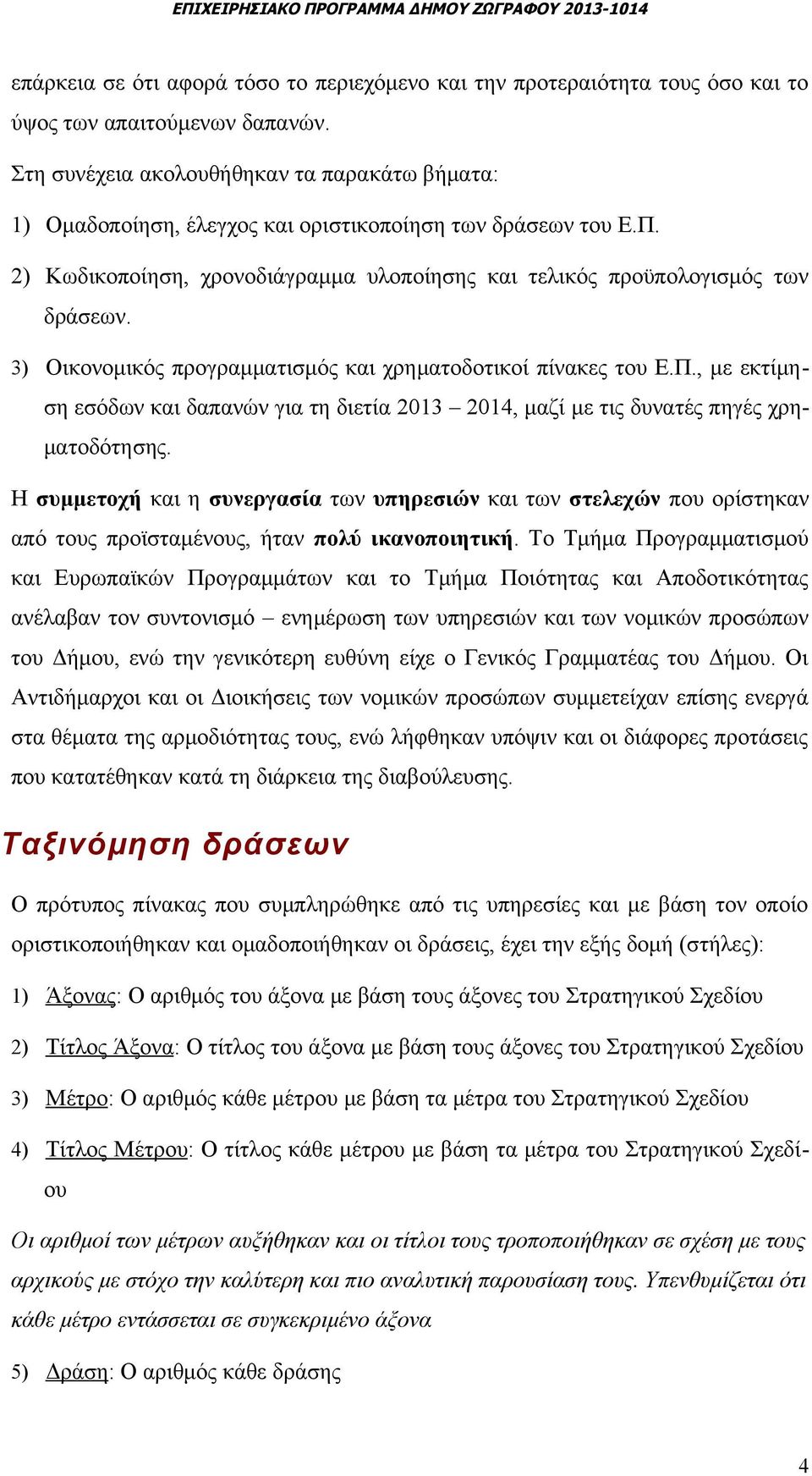 3) Οικονομικός προγραμματισμός χρηματοδοτικοί πίνακες του Ε.Π., με εκτίμηση εσόδων δαπανών για τη διετία 3, μαζί με τις δυνατές πηγές.