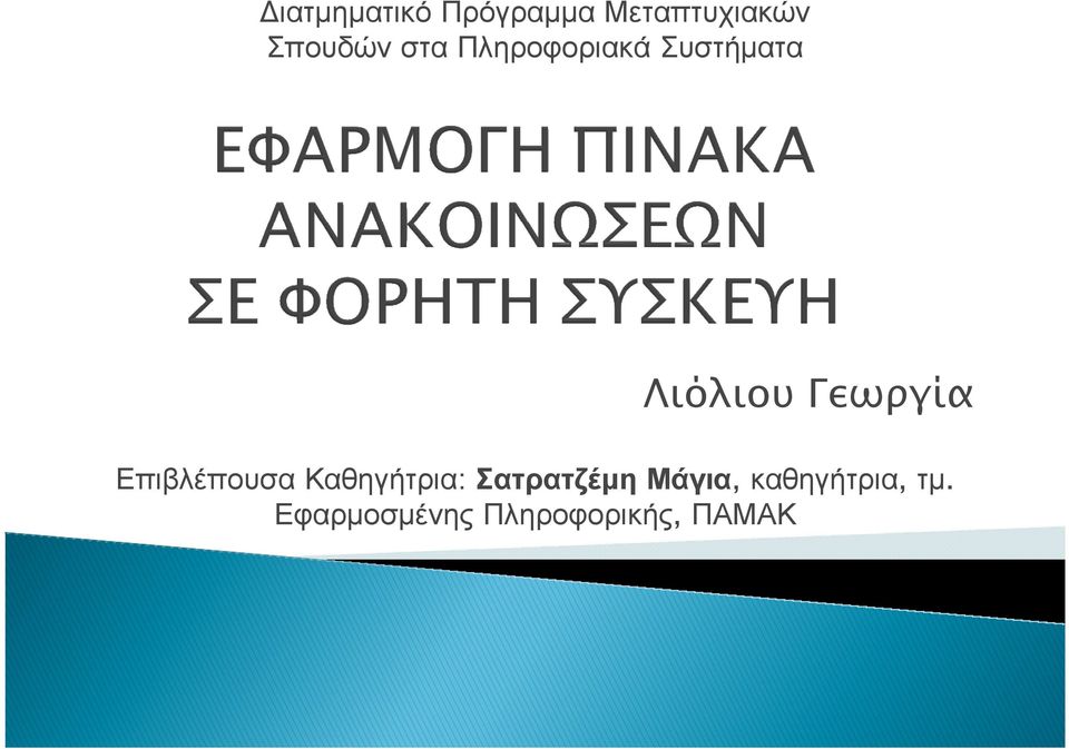 ΕπιβλέπουσαΚαθηγήτρια: ΣατρατζέµηΜάγια,