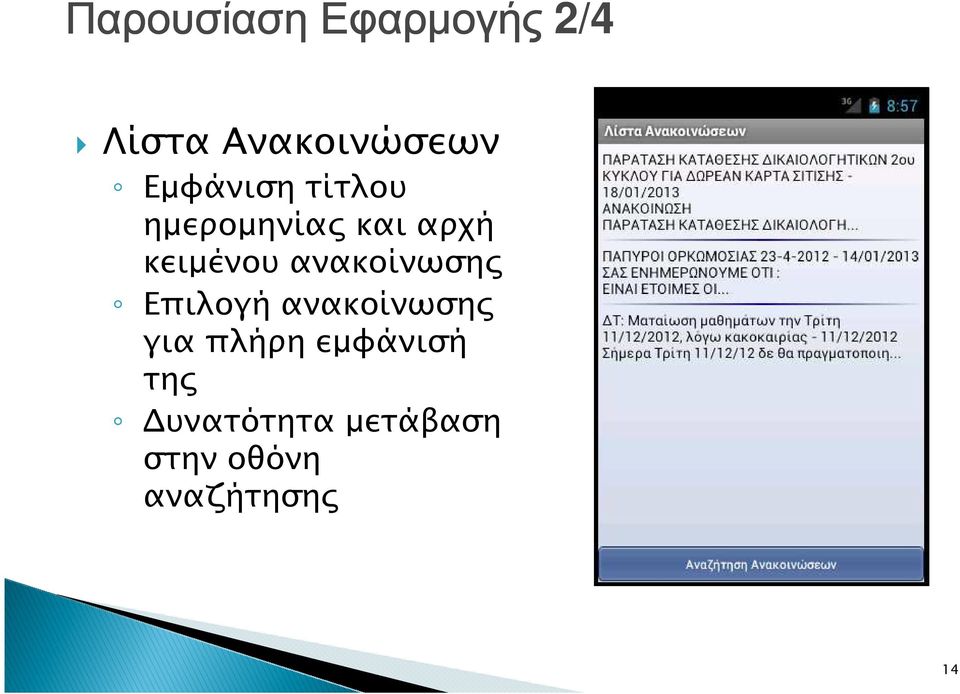 ανακοίνωση Επιλογή ανακοίνωση για πλήρη