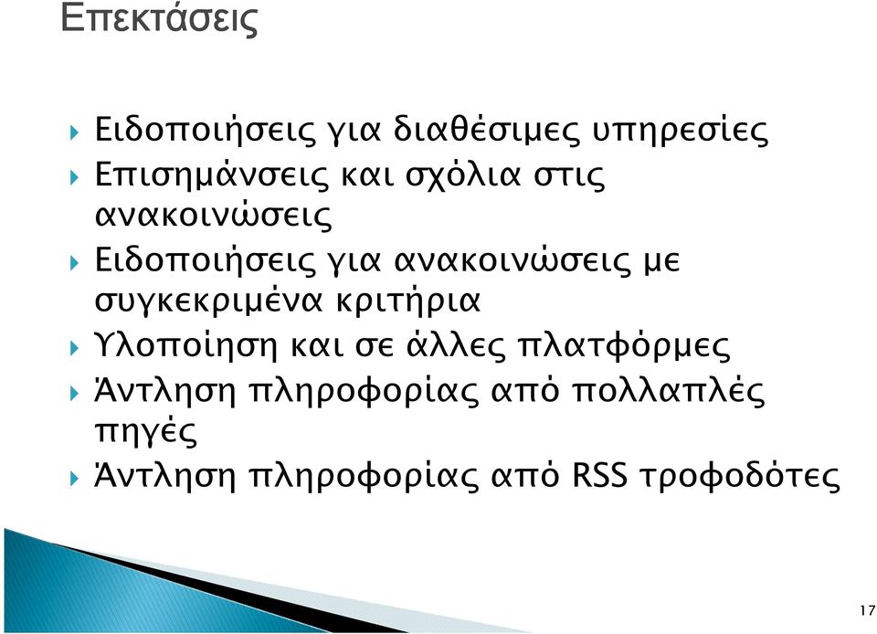 συγκεκριµένα κριτήρια Υλοποίηση και σε άλλε πλατφόρµε Άντληση