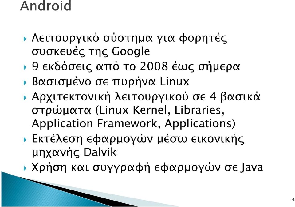 βασικά στρώµατα (Linux Kernel, Libraries, Application Framework,