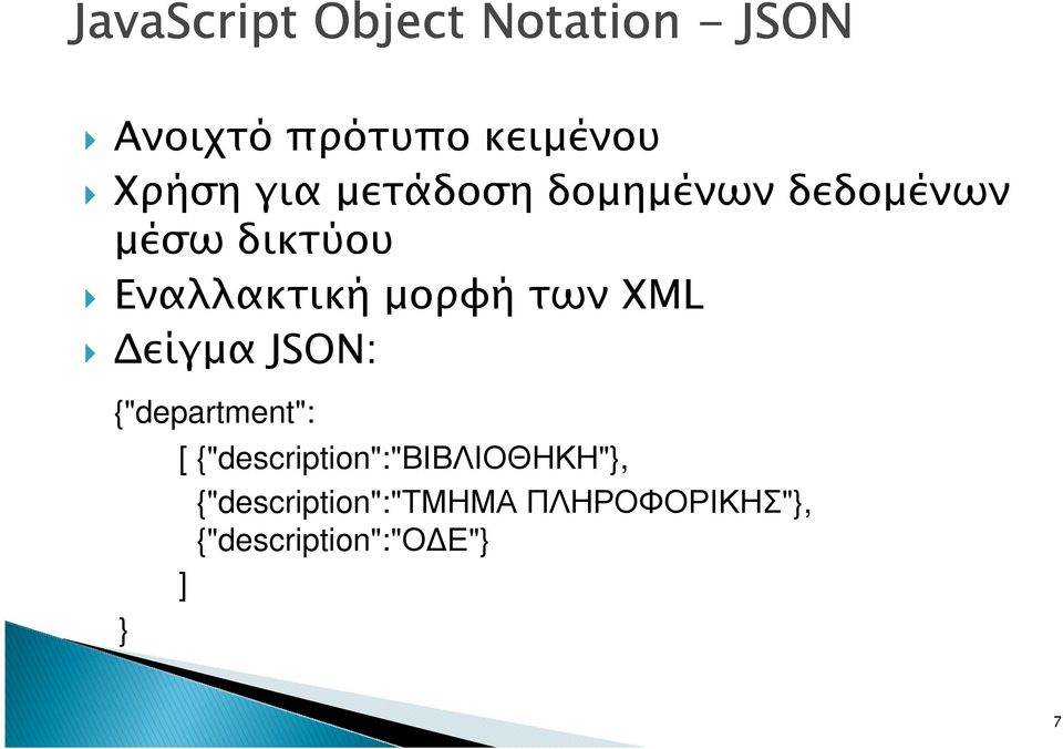 των XML είγµα JSON: {"department": } [